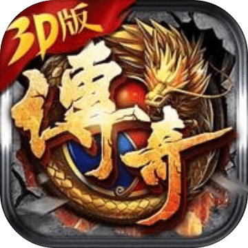 传奇3D版