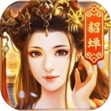 三国美人录