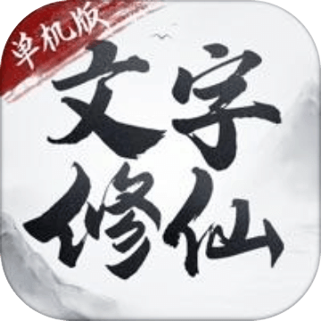 文字修仙