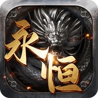 永恒屠龍