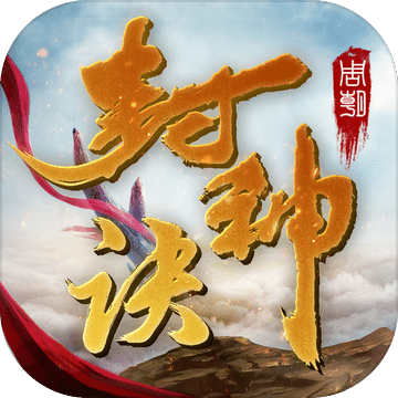 封神訣