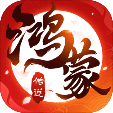 鴻蒙傳說