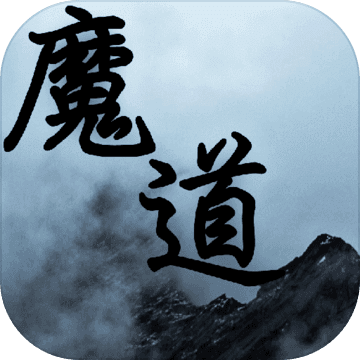 魔道至尊