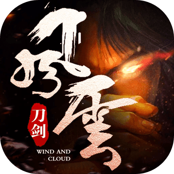 刀劍風云