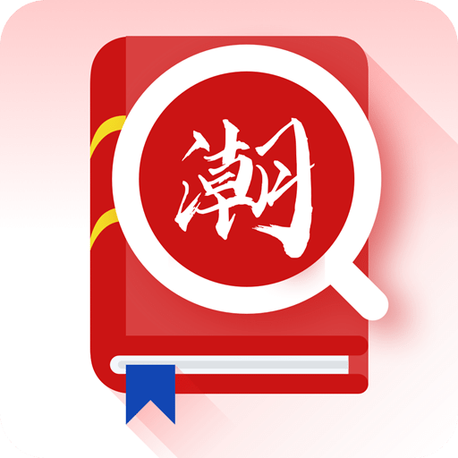 潮汕話翻譯