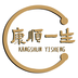 康顺一生