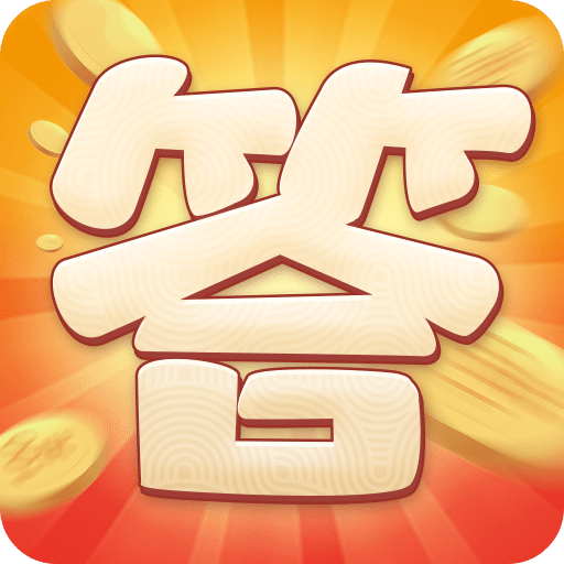 愛上答題