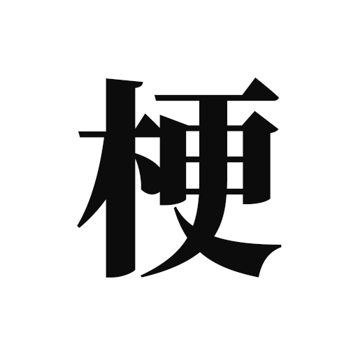 梗考试