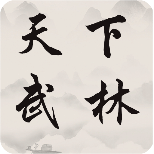 天下武林