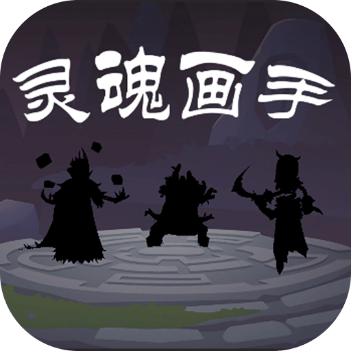 靈魂畫手