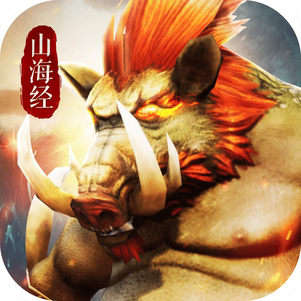 山海經(jīng)異獸亂斗