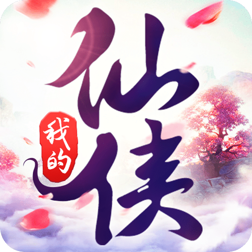 我的仙侠
