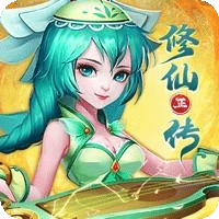 修仙正傳