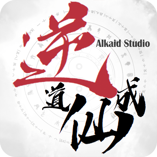 逆道成仙