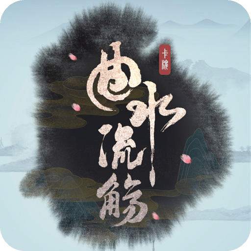 曲水流觴