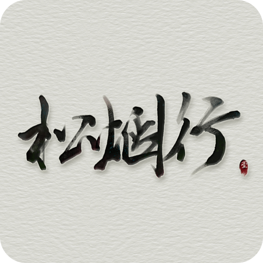 松煙行