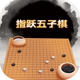 指躍五子棋