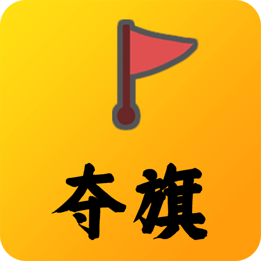 夺旗