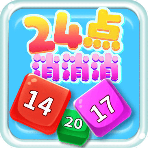 24點消消消