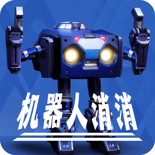 机器人消消
