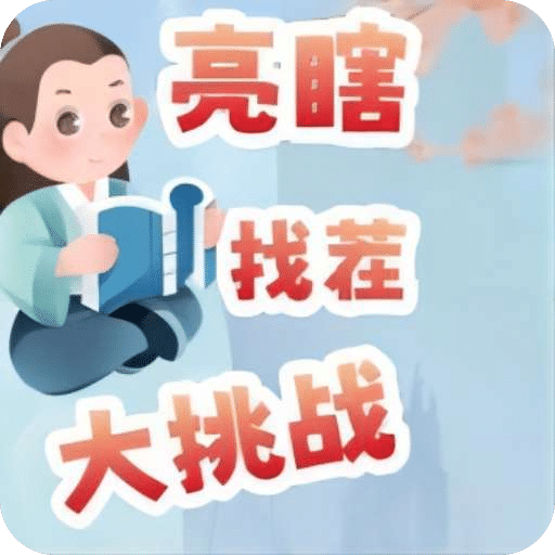亮瞎找茬大挑战