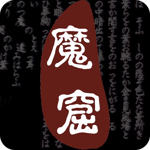 無盡的魔窟