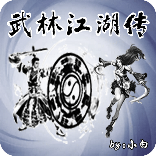 武林江湖傳