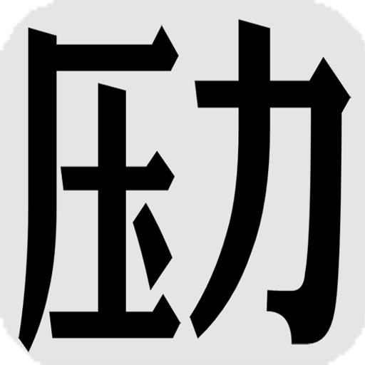 壓力山大的遠(yuǎn)征