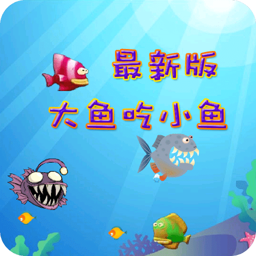 大鱼吃小鱼休闲版