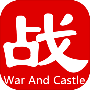 戰(zhàn)爭(zhēng)與城堡