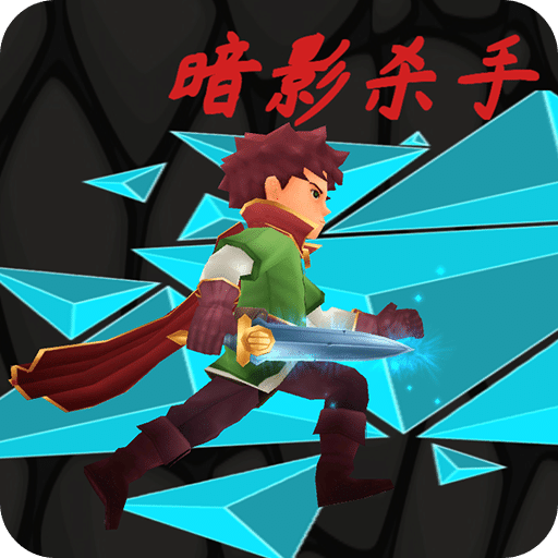 暗影杀手
