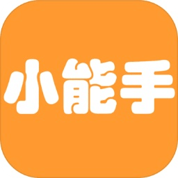 过关小能手