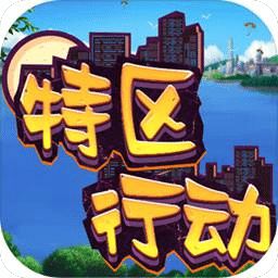 特区行动