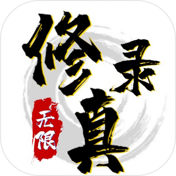 修真錄