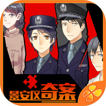 景安區(qū)奇案