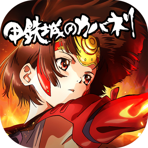 甲鐵城的卡巴內瑞