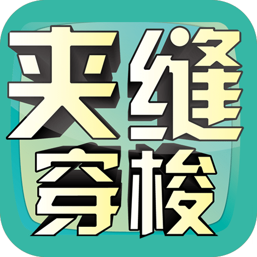 夾縫穿梭