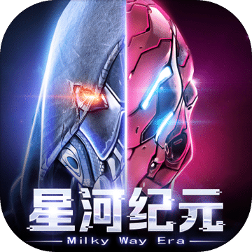 星河纪元
