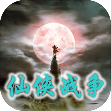 仙俠戰(zhàn)爭(zhēng)