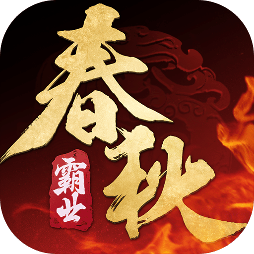 春秋霸业