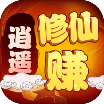 逍遙修仙賺