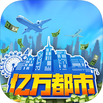 億萬(wàn)都市