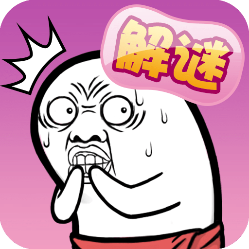 肥皂大解謎