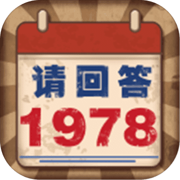 請(qǐng)回答1978