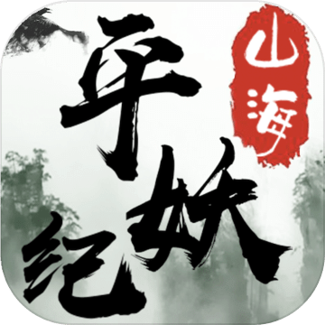 山海平妖紀(jì)