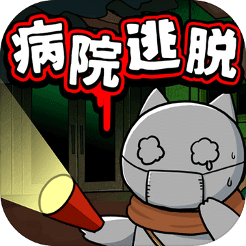 白貓和廢棄的病院