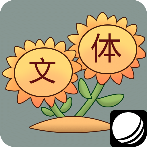 张口就来