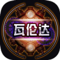 瓦倫達