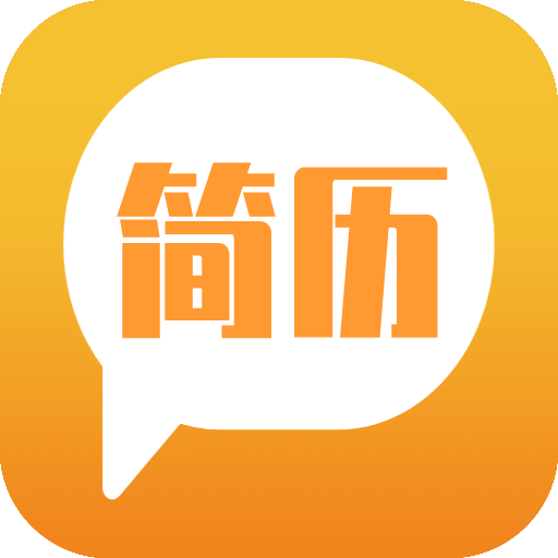 簡易簡歷