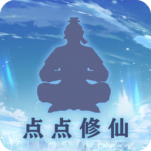 点点修仙
